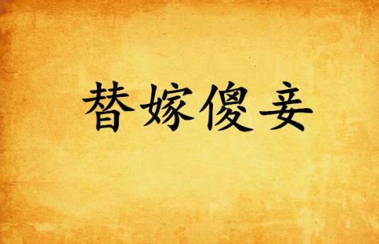 替嫁傻妾