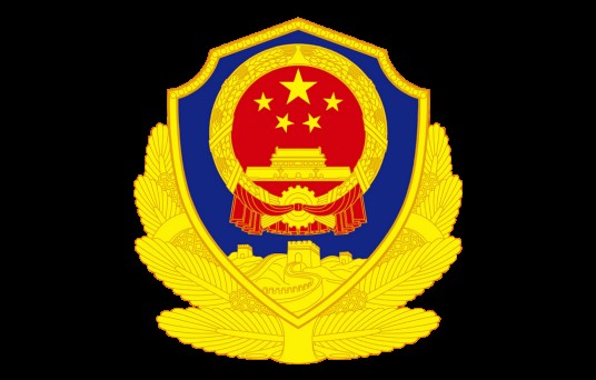 盘锦市公安局