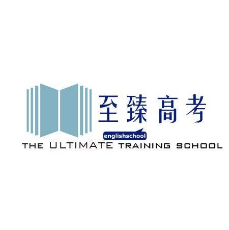 武汉至臻高考