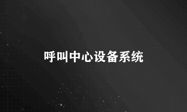 呼叫中心设备系统