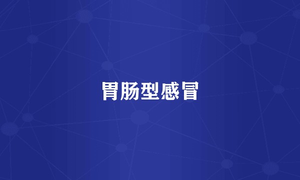 胃肠型感冒