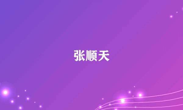 张顺天