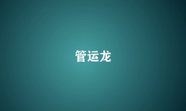 管运龙