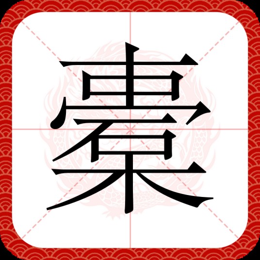 橐