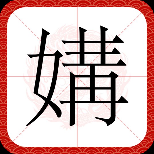媾