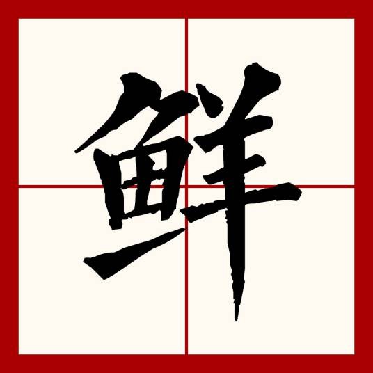 鲜（汉语文字）