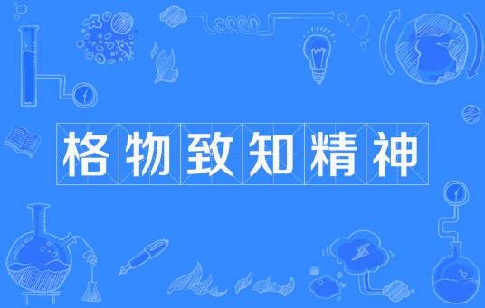 格物致知精神