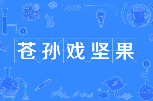 苍孙戏坚果