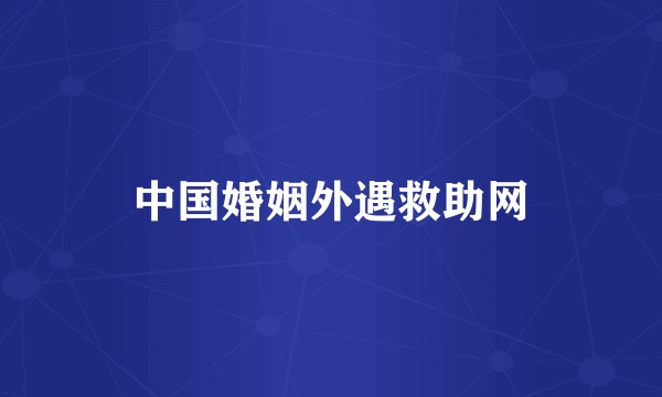 中国婚姻外遇救助网