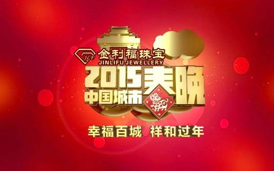 2015中国城市春晚