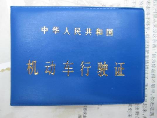 中华人民共和国机动车行驶证(准予机动车在道路上行驶的法定证件)