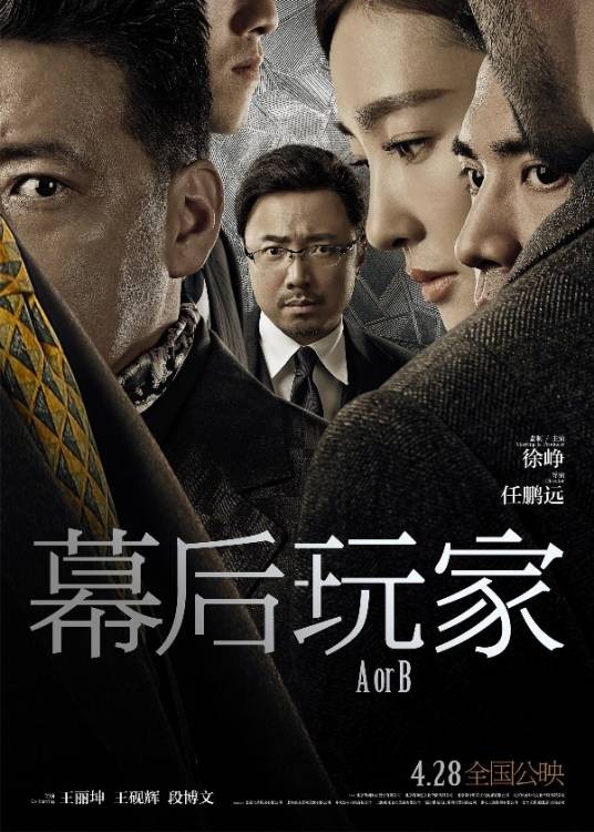 幕后玩家(2018年徐峥主演的犯罪悬疑电影)