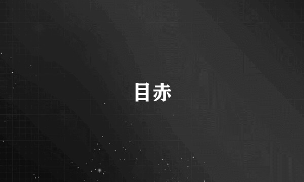 目赤