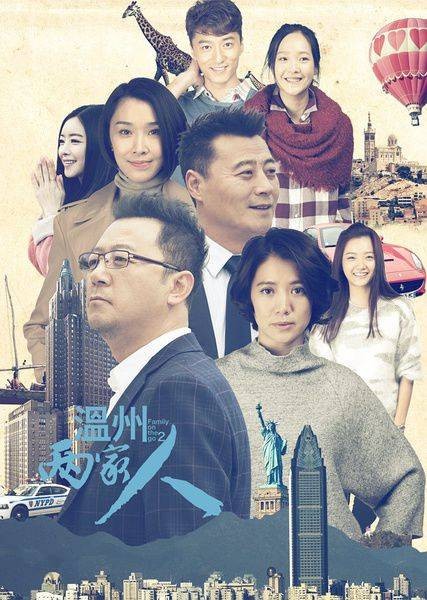 温州两家人（2015年孔笙、孙墨龙执导的电视剧）