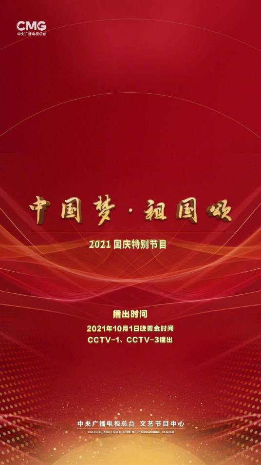 中国梦·祖国颂——2021国庆特别节目