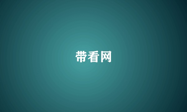 带看网