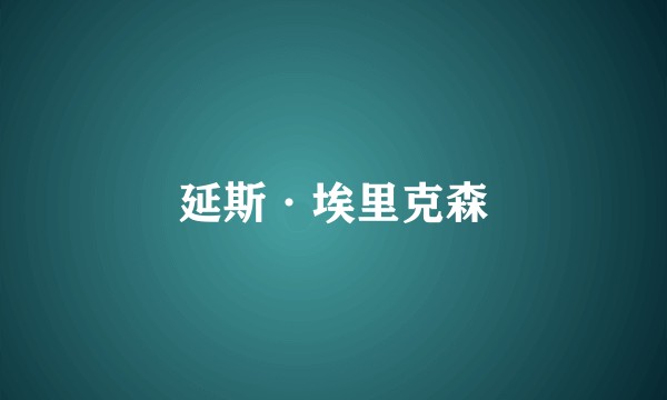 延斯·埃里克森