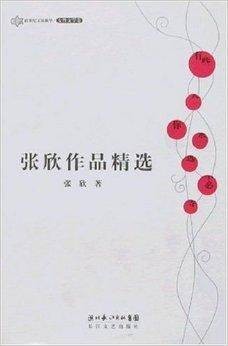 张欣作品精选
