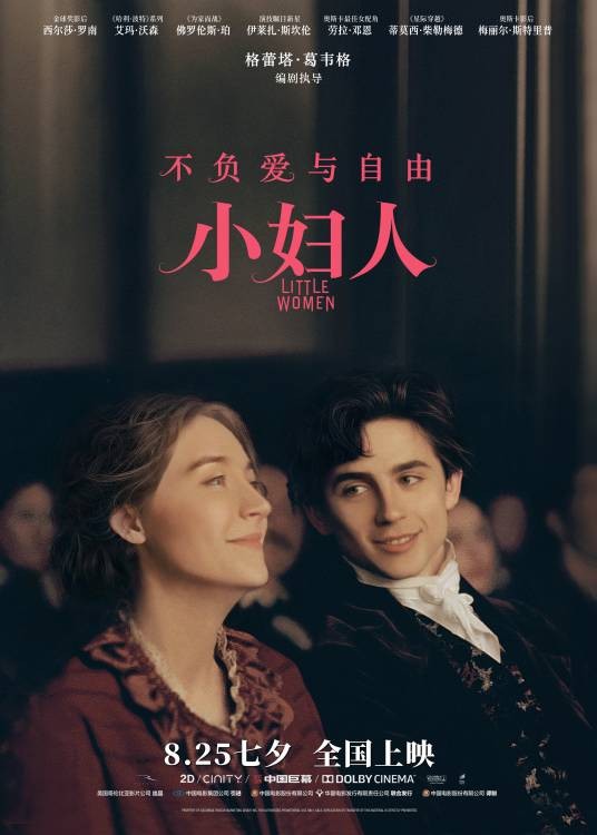小妇人（美国2019年格蕾塔·葛韦格执导的爱情电影）