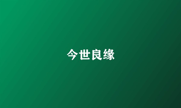 今世良缘
