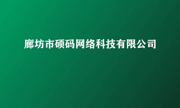 廊坊市硕码网络科技有限公司