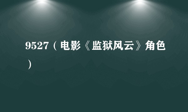 9527（电影《监狱风云》角色）