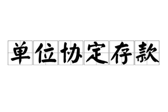 单位协定存款