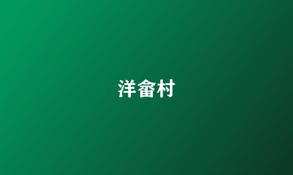 洋畲村