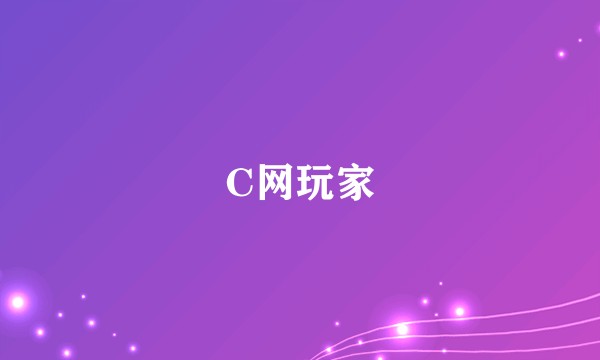C网玩家