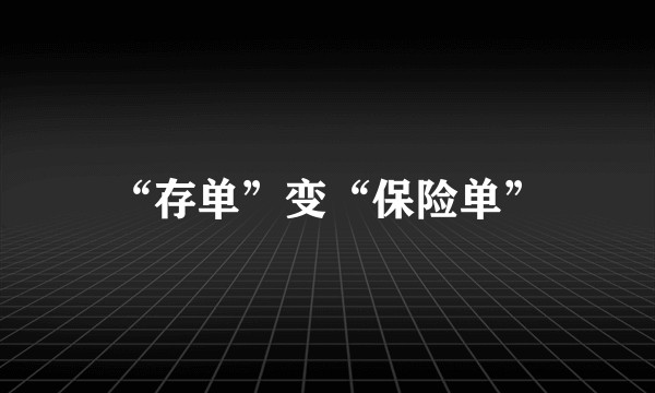 “存单”变“保险单”