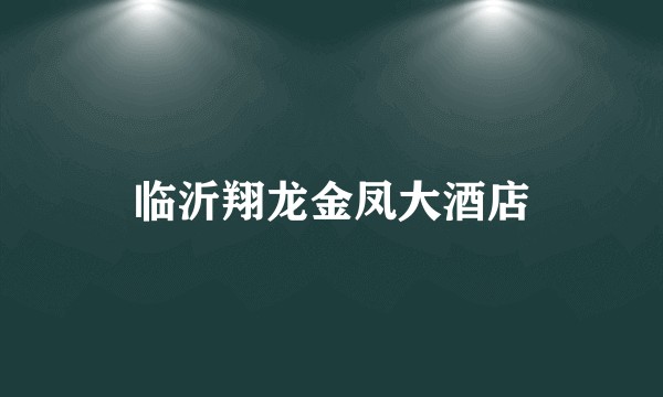 临沂翔龙金凤大酒店