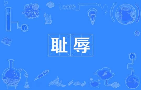 耻辱（汉语词语）