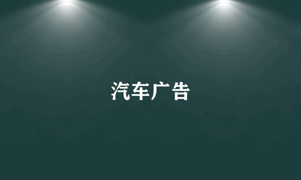 汽车广告