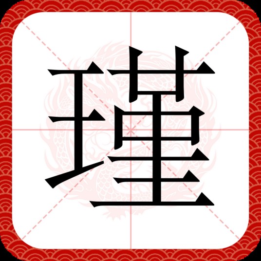 瑾（汉语汉字）