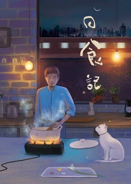 日食记（美食视频短片）