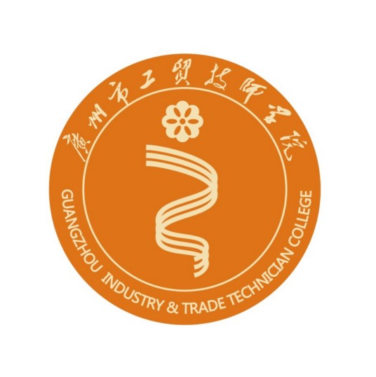 广州市工贸技师学院