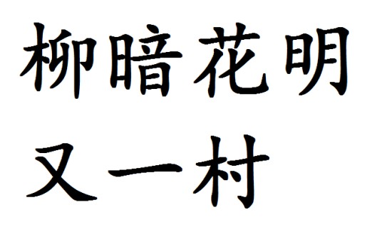 柳暗花明又一村（汉语词汇）
