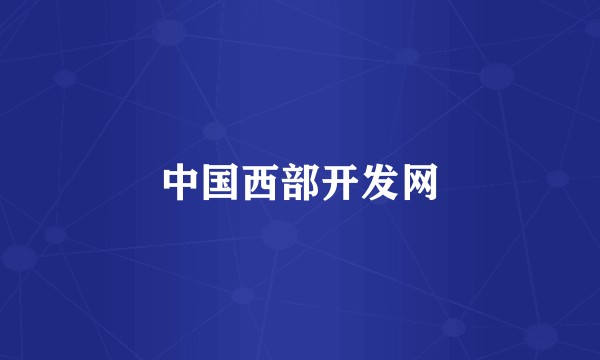 中国西部开发网