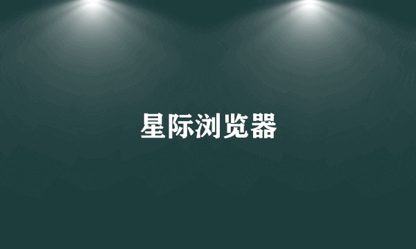 星际浏览器