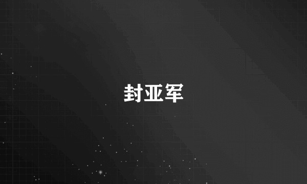 封亚军