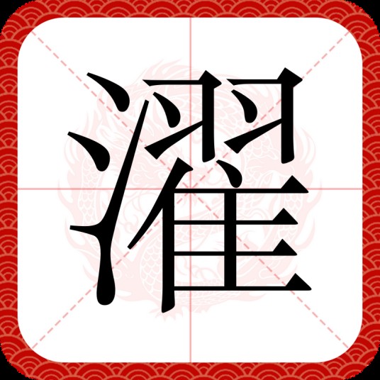濯（汉语文字）