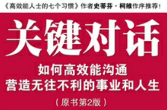 关键对话：如何高效能沟通（2012年机械工业出版社出版的图书）
