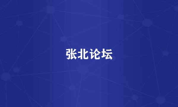 张北论坛