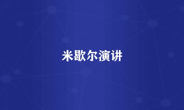 米歇尔演讲