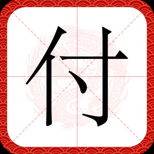 付