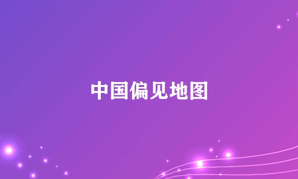 中国偏见地图