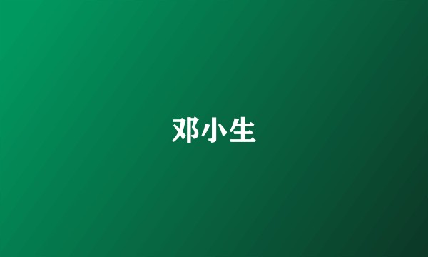 邓小生