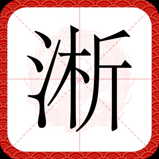 淅