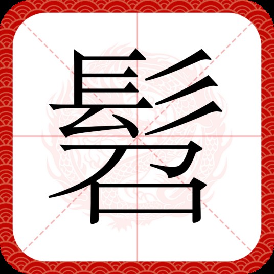 髫