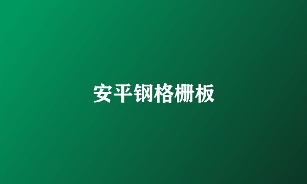 安平钢格栅板